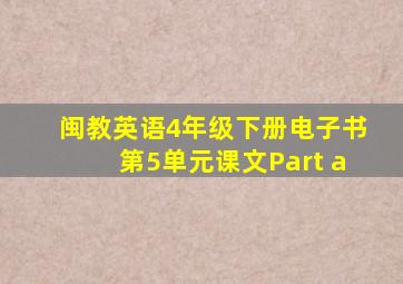 闽教英语4年级下册电子书第5单元课文Part a